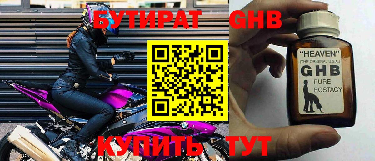 БУТИРАТ оксибутират Дедовск